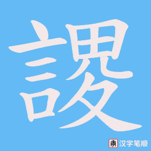 謖笔顺动图