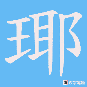 瑘笔顺动图