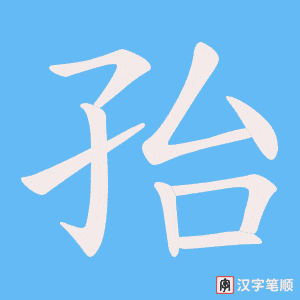 孡笔顺动图