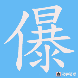 儤笔顺动图