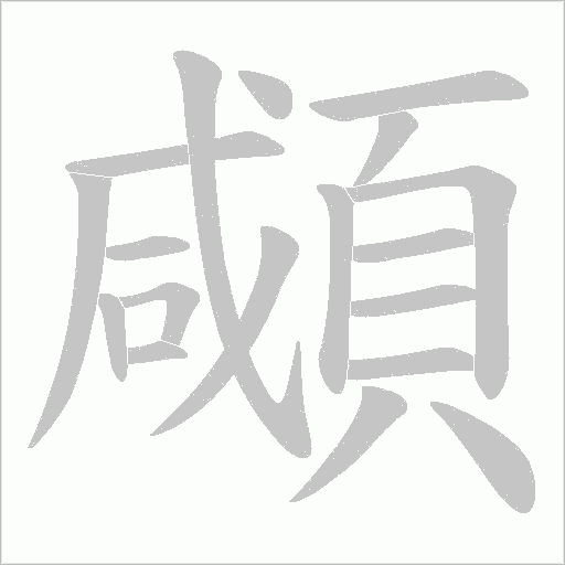 顑笔顺动图