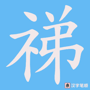 祶笔顺动图