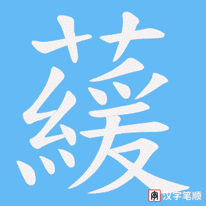 藧笔顺动图