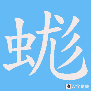 蛖笔顺动图