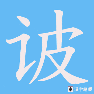 诐笔顺动图