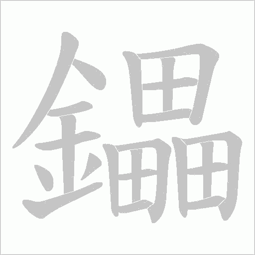 鑘笔顺动图