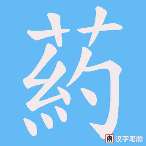 葯笔顺动图