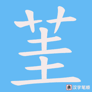 茥笔顺动图