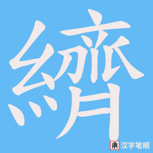 纃笔顺动图