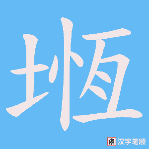 堩笔顺动图