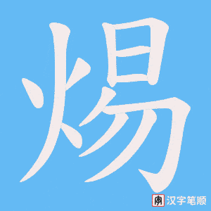 焬笔顺动图
