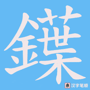鐷笔顺动图
