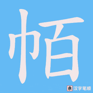 帞笔顺动图