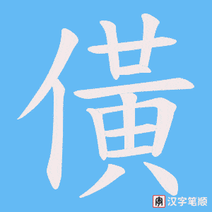 僙笔顺动图