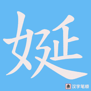 娫笔顺动图