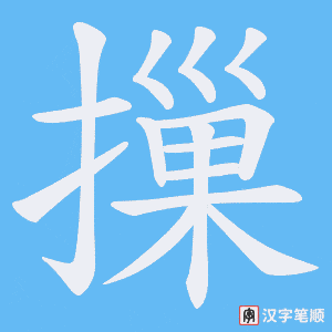 摷笔顺动图