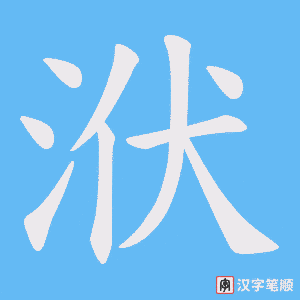 洑笔顺动图