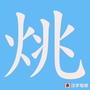 烑笔顺动图