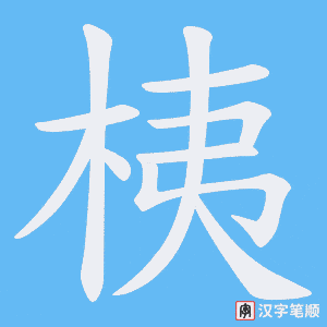 桋笔顺动图