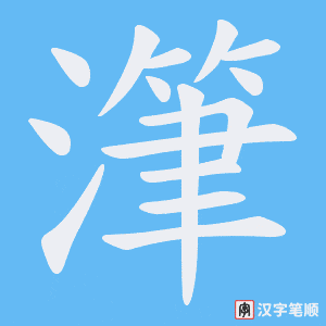 潷笔顺动图