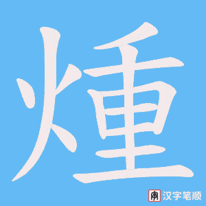 煄笔顺动图