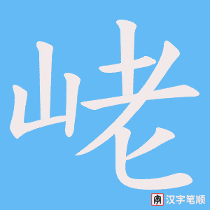 峔笔顺动图