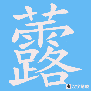虂笔顺动图