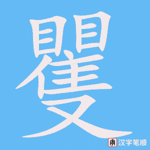 矍笔顺动图
