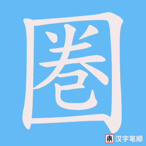 圏笔顺动图