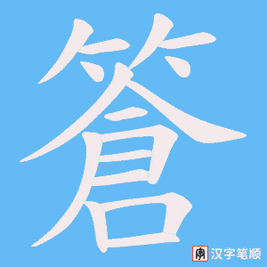 篬笔顺动图