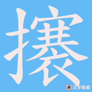 攐笔顺动图