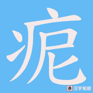 痆笔顺动图