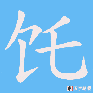 饦笔顺动图