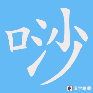 唦笔顺动图
