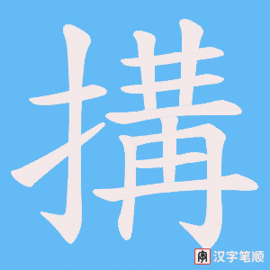 搆笔顺动图