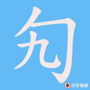勼笔顺动图