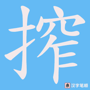 搾笔顺动图