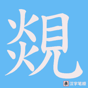 覢笔顺动图
