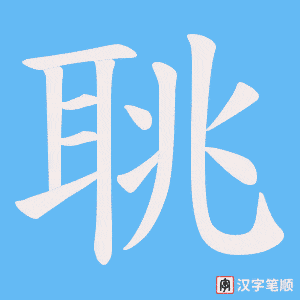 聎笔顺动图