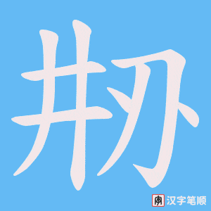 刱笔顺动图