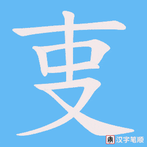 叓笔顺动图