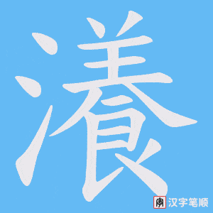 瀁笔顺动图