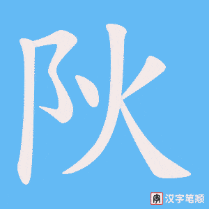 阦笔顺动图