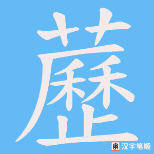 藶笔顺动图