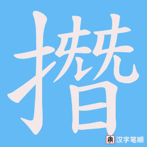 撍笔顺动图