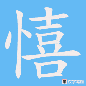憘笔顺动图