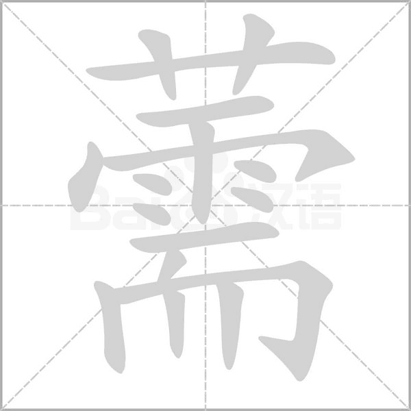 薷笔顺动图