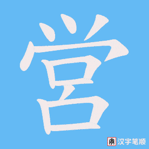 営笔顺动图