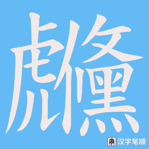 虪笔顺动图