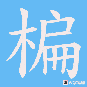 楄笔顺动图